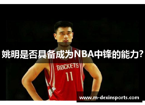 姚明是否具备成为NBA中锋的能力？