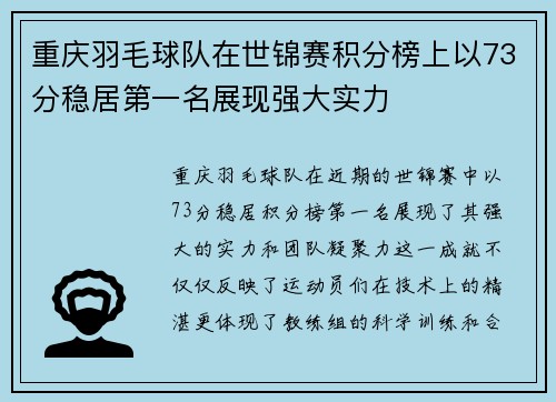 重庆羽毛球队在世锦赛积分榜上以73分稳居第一名展现强大实力