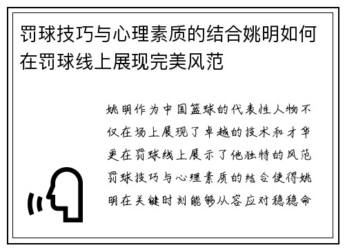 罚球技巧与心理素质的结合姚明如何在罚球线上展现完美风范