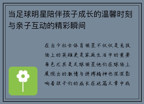 当足球明星陪伴孩子成长的温馨时刻与亲子互动的精彩瞬间