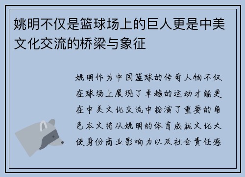 姚明不仅是篮球场上的巨人更是中美文化交流的桥梁与象征