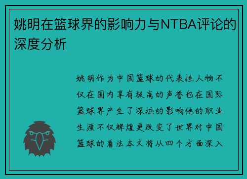 姚明在篮球界的影响力与NTBA评论的深度分析