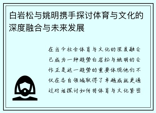 白岩松与姚明携手探讨体育与文化的深度融合与未来发展
