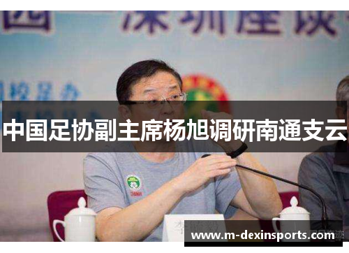 中国足协副主席杨旭调研南通支云