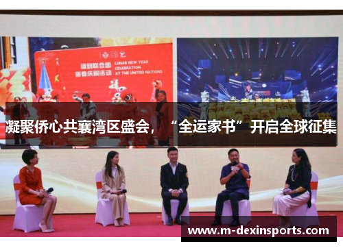 凝聚侨心共襄湾区盛会，“全运家书”开启全球征集